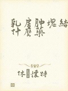 乳房肿块结节吃什么药