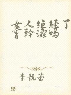 女人绝经了阴道会干涩吗