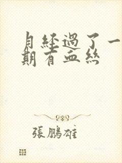 月经过了一个星期有血丝