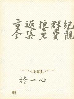 重返狼群纪录片全集免费观看十周年