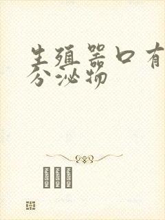 生殖器口有黄色分泌物