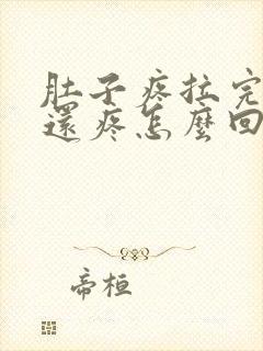 肚子疼拉完大便还疼怎么回事