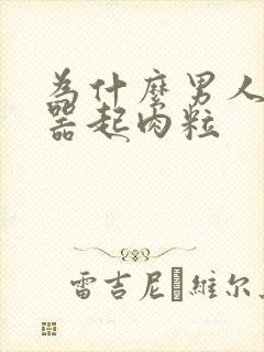 为什么男人生殖器起肉粒