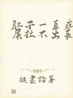 肚子一直疼想拉屎拉不出来怎么回事封面