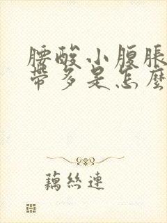 腰酸小腹胀痛白带多是怎么回事