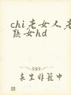 chi老女人老熟女hd