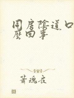 同房阴道口疼怎么回事