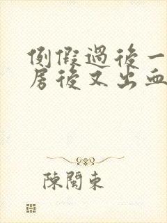 例假过后一周同房后又出血