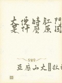 大便时肛门有血是什么原因封面