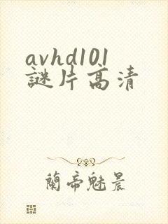 avhd101谜片高清