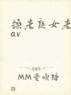 搡老熟女老女人av