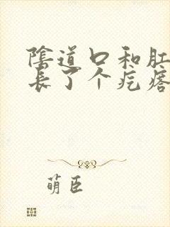 阴道口和肛门间长了个疙瘩