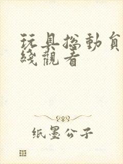 玩具总动员1在线观看封面