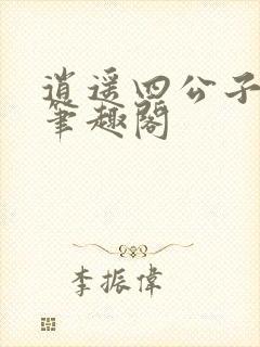 逍遥四公子小说笔趣阁