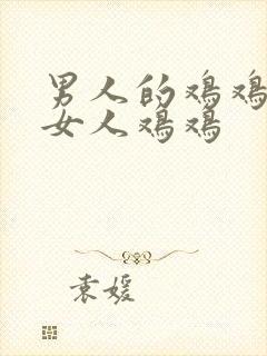 男人的鸡鸡插入女人鸡鸡封面