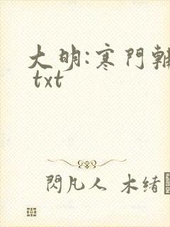 大明:寒门辅臣 txt