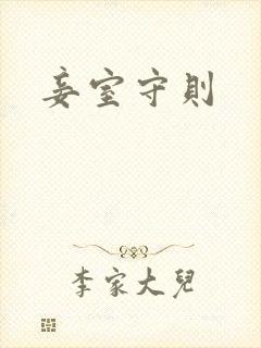 妾室守则封面