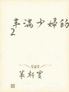 丰满少妇的寂寞2封面