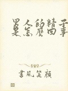 男人的精子带血是怎么回事