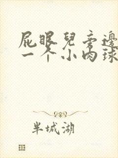 屁眼儿旁边长了一个小肉球