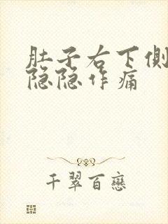 肚子右下侧偶尔隐隐作痛封面