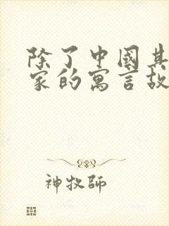 除了中国其他国家的寓言故事有哪些