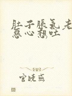 肚子胀气老打嗝恶心想吐