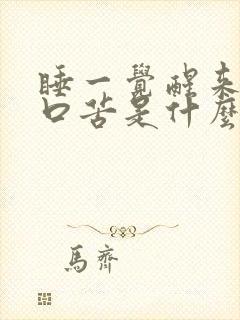 睡一觉醒来口干口苦是什么原因