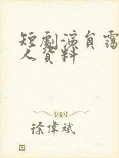 短剧演员霭可个人资料