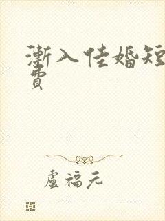 渐入佳婚短剧免费