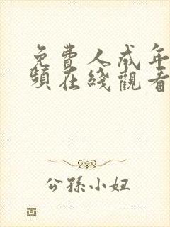 免费人成年短视频在线观看96