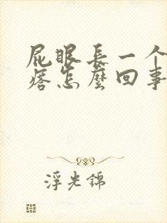 屁眼长一个硬疙瘩怎么回事