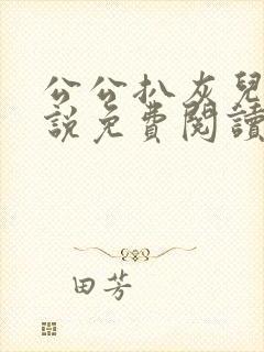 公公扒灰儿媳小说免费阅读