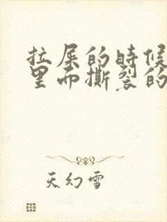 拉屎的时候肛门里面撕裂的疼怎么回事