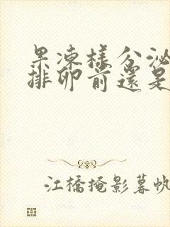 果冻样分泌物是排卵前还是排卵后封面