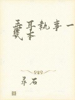 垂耳执事一共有几本