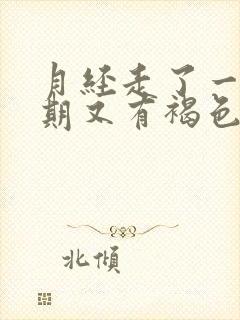 月经走了一个星期又有褐色分泌物