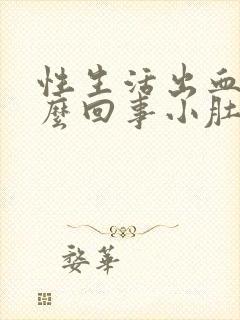 性生活出血是怎么回事小肚子疼