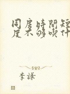 同房时间短,硬度不够吃什药可以治疗