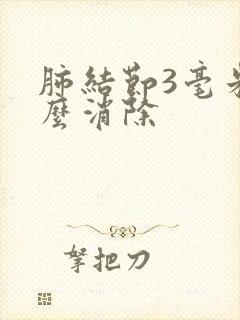 肺结节3毫米怎么消除封面