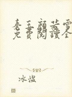 秦玉颜若雪小说免费阅读全文