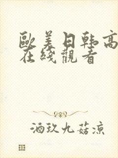 欧美日韩高清片在线观看