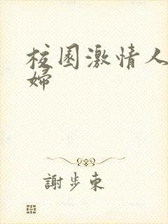 校园激情人妻熟妇