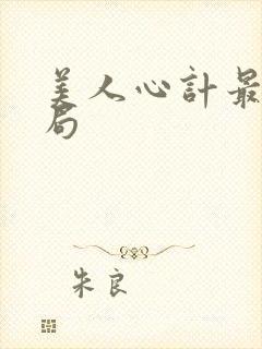 美人心计最后结局