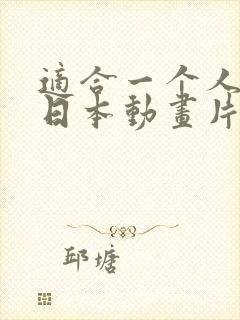 适合一个人看的日本动画片