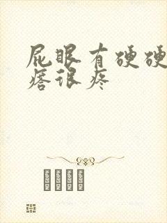 屁眼有硬硬的疙瘩很疼