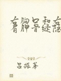 右胸口和右后背肩胛骨缝隐隐疼痛