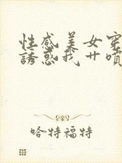 性感美女穿黑丝诱惑我艹喷水