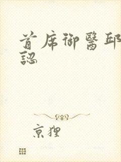 首席御医邱老相认