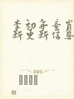 李初年童肖媛最新更新信息封面